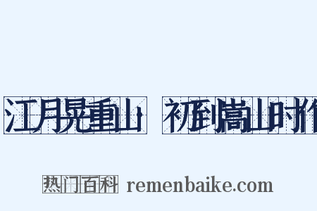 江月晃重山·初到嵩山时作是什么意思的图片